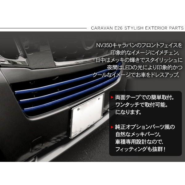 NV350 キャラバン E26 LED バンパーグリルカバー グリル