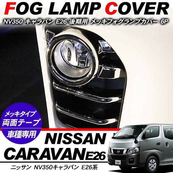 NV350 キャラバン E26 後期 メッキ フォグカバー フォグランプカバー