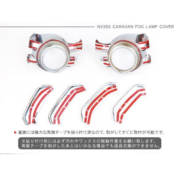 NV350 キャラバン E26 後期 メッキ フォグカバー フォグランプ