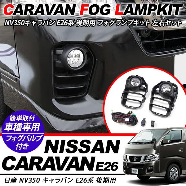 NV350 キャラバン E26 後期 フォグランプキット フォグ フォグライト