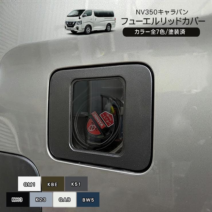 NV350キャラバン E26系 ガソリンタンクカバー ガラスレンズ スモーク