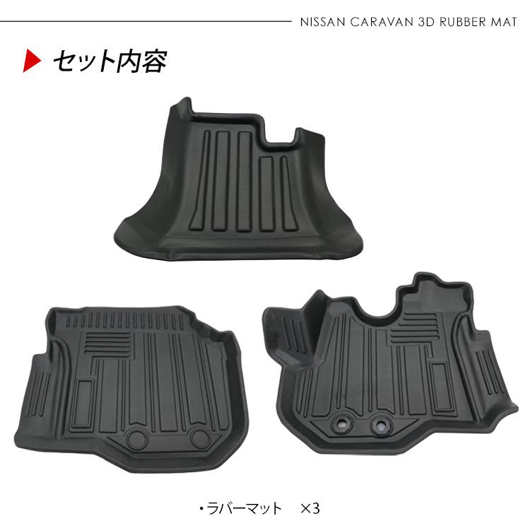 NV350 キャラバン E26系 DX 前期 後期 3D ラバーマット フロア NV350 キャラバン E26系 DX 前期 後期 3D ラバーマット フロア