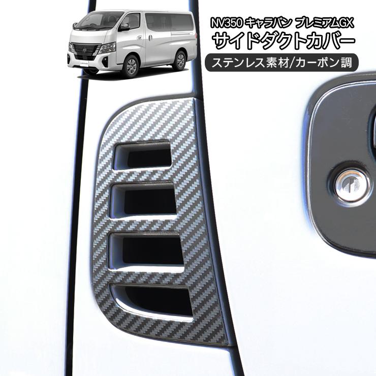 NV350 キャラバン E26 サイド ダクトカバー サイドダクトガーニッシュ