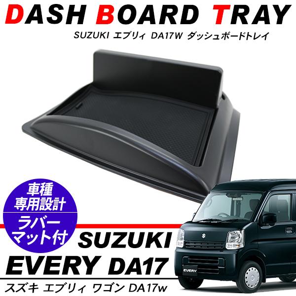 エブリィワゴン Da17w ダッシュボードトレイ 滑り止め ラバーマット付き エヴリー 収納 内装 パーツ スマホスタンド カスタム 未使用