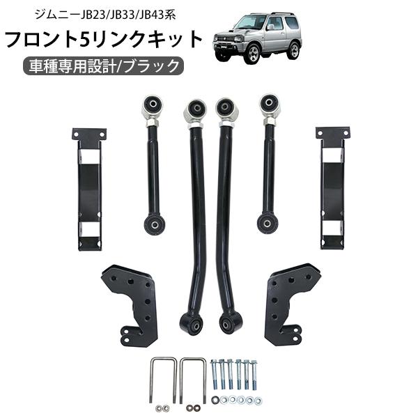 ジムニー JB23 JB33 ジムニーシエラ JB43 フロント5リンクキット