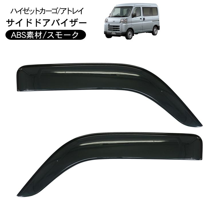 ハイゼットカーゴ アトレーワゴン S700V S710V サイド ドアバイザー