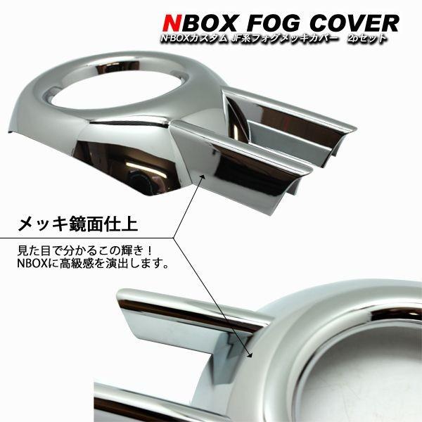 NBOX N-BOX カスタム JF1 JF2系 メッキ フォグランプカバー 2Pセット アクセサリー カスタム パーツ｜at-parts7117｜02