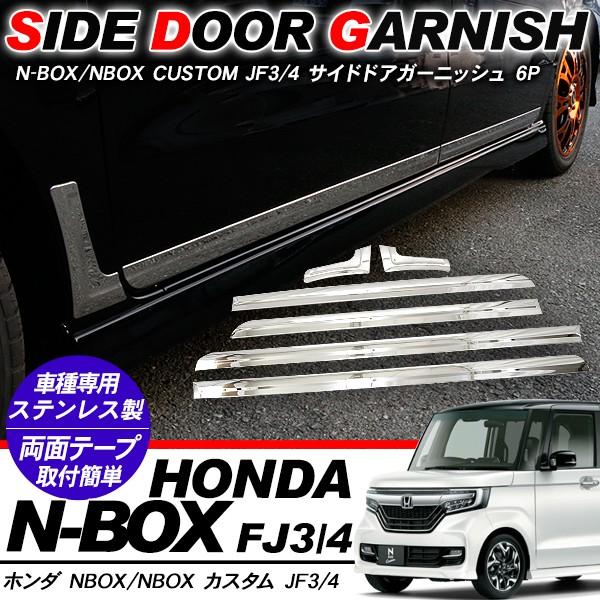 JF3 NBOX カスタム モール・ガーニッシュのフロント、リアの6点セット 新型 NBOX N-BOX メッキ サイドドアガーニッシュ 6P サイドモール