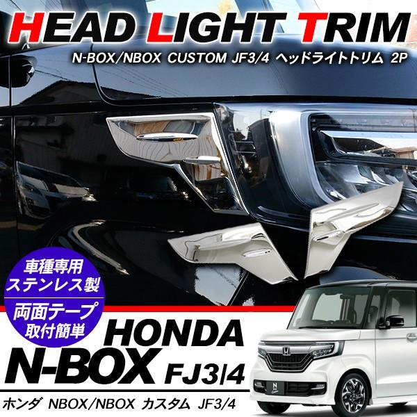 新型 NBOX N-BOX ヘッドライトサイドガーニッシュ メッキ ヘッドライト
