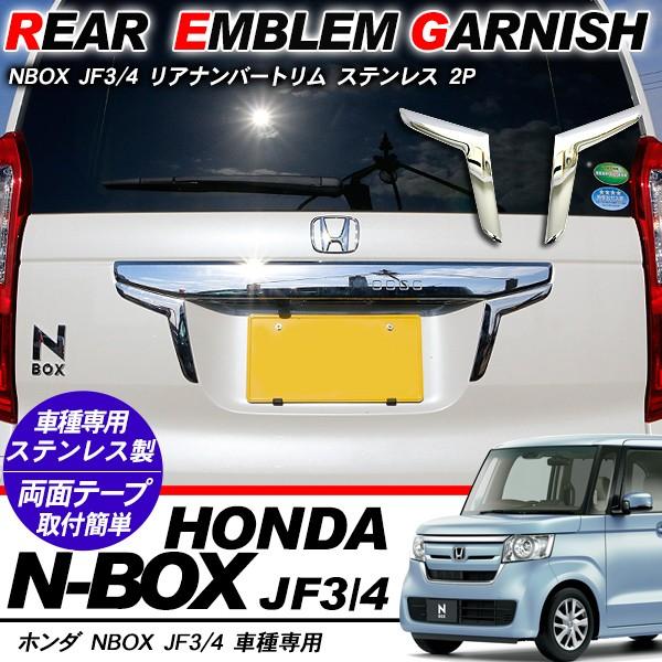 新型 NBOX N-BOX リアライセンスガーニッシュ ナンバーガーニッシュ