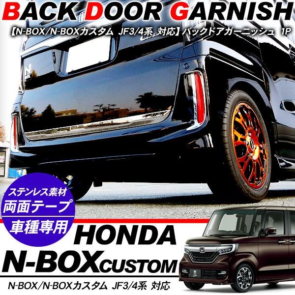 N-BOX カスタム JF3/JF4 バックドアガーニッシュ トランクモール