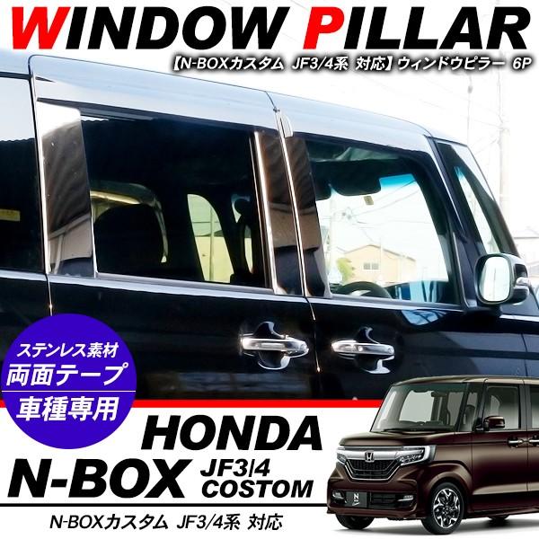 新型 NBOX N-BOX カスタム メッキ ウィンドウピラー ステンレスピラー