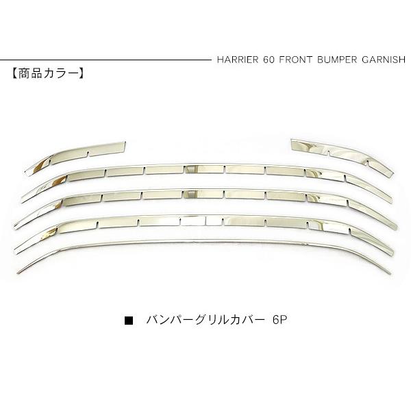 ハリアー60系 メッキ バンパーグリルカバー グリルガーニッシュ