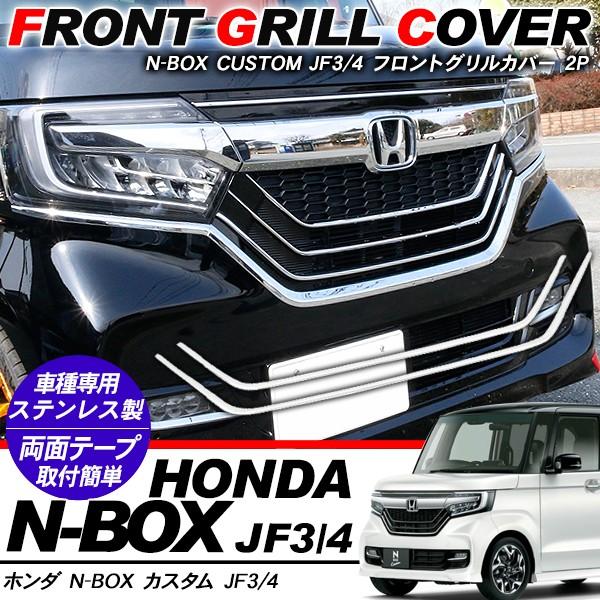 N-BOXカスタム JF1後期 フロントグリル ガーニッシュ メッキ 3点セット 新型 NBOX N-BOX カスタム フロント グリルガーニッシュ バンパー