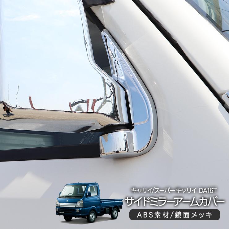 スズキ キャリイトラック/スーパーキャリイ DA16T メッキ サイドミラー 