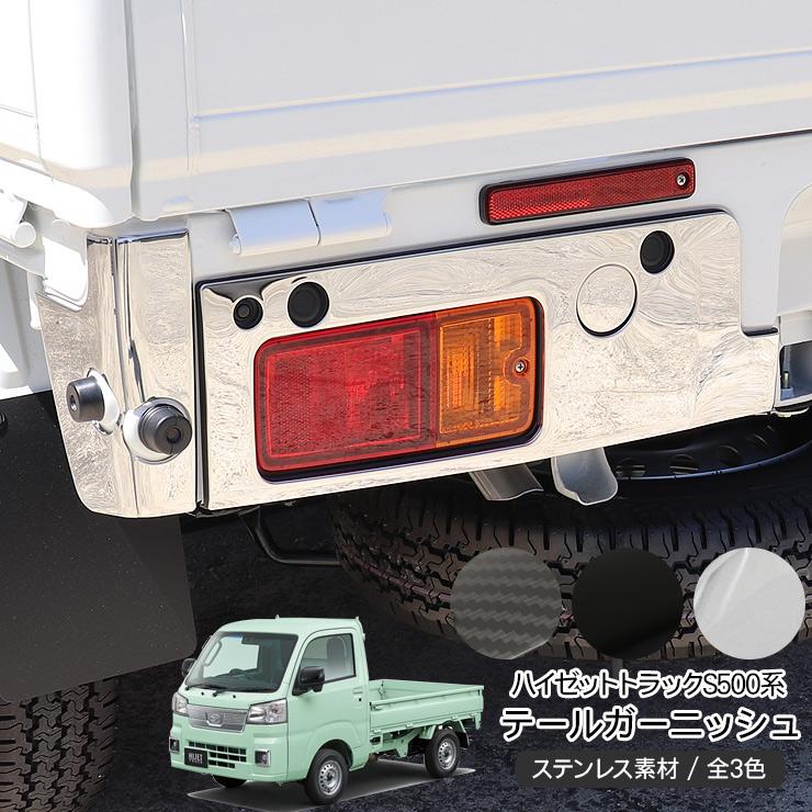 ハイゼットトラック S500P/S510P 後期 テールランプカバー