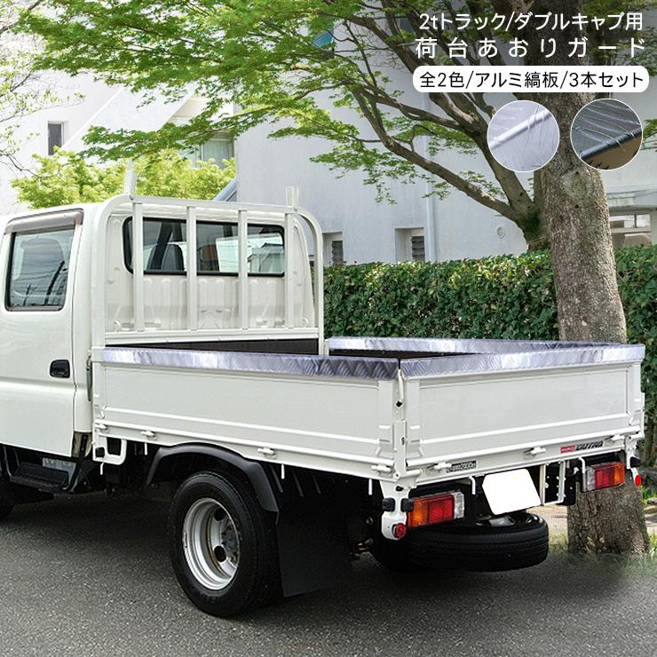 2t車 ダブルキャブ トラック 汎用 あおりガード あおりカバー