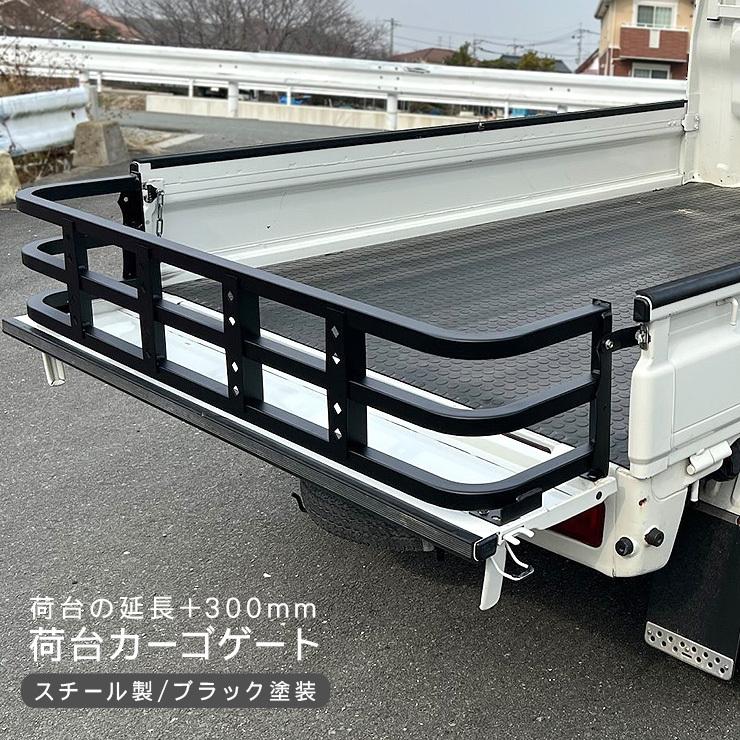 軽トラ 増設 リアゲート 延長 300mm ハイゼット ピクシス キャリイ