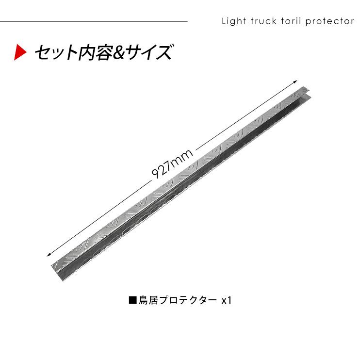 ハイゼットトラック ハイゼットジャンボ S500P S510P 鳥居プロテクター 1本 令和4年〜 アルミ縞板 鳥居ガード 軽トラック 軽トラ DIY パーツ 外装 カスタム｜at-parts7117｜06