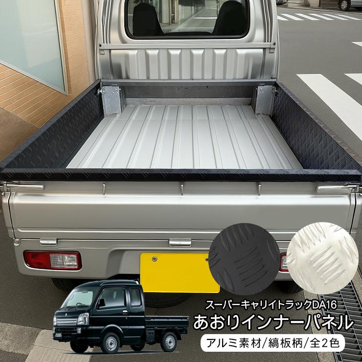 スーパーキャリイ DA16T トラック あおりガード 荷台 サイドパネル 全2