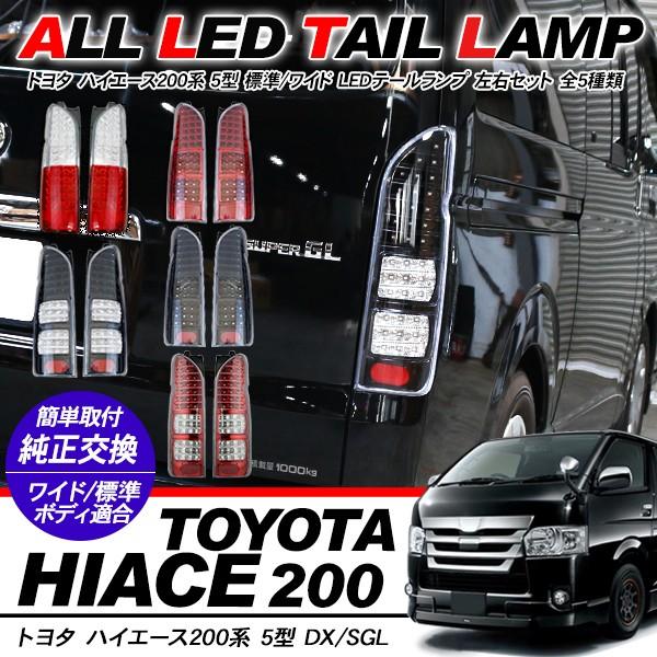 値引きする ハイエース 0系 5型 Led テールランプ オール Led タイプ ブレーキランプ ウィンカー テールライト 標準 ワイド Dx Sgl ワゴン バン 外装パーツ 50 Off Tuguiamultimedia Com Bo