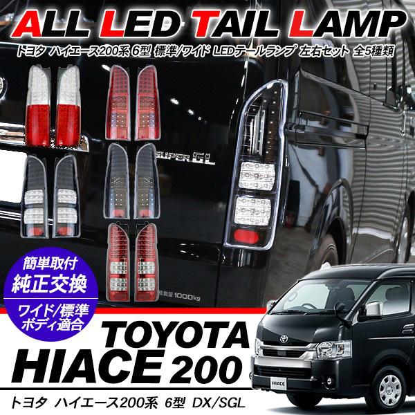 ハイエース 200系 カスタム 6型 LED テールランプ オール タイプ