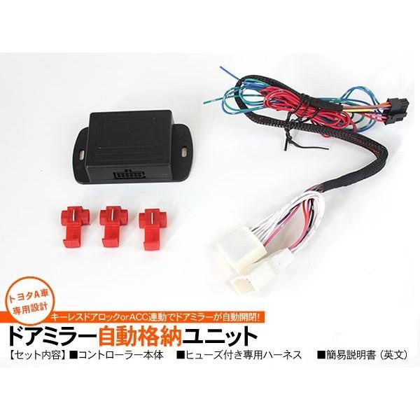 プリウス20系 ドアミラー 自動格納キット/ キーレス連動 電動格納