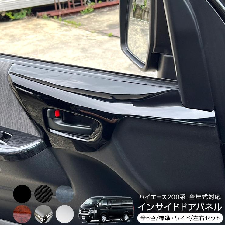 ハイエース 200系 カスタム パーツ インテリアパネル 2P ハイエース 200系 カスタム パーツ インテリアパネル 2P