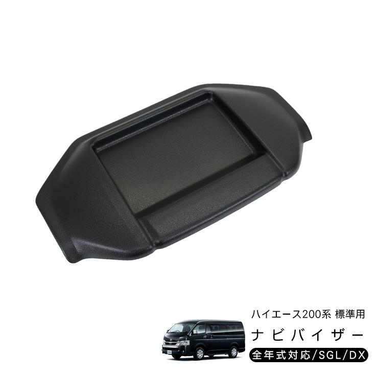 ナビバイザー トレイ付き ハイエース 200系 カスタム 標準用 カーナビ