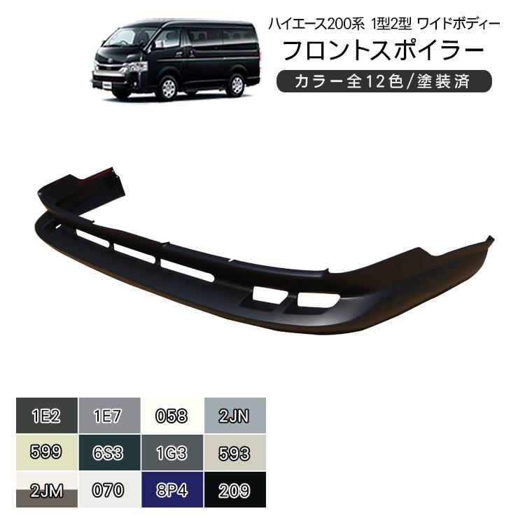 ハイエース 200系 カスタム 1型/2型 ワイド フロントスポイラー 全12色