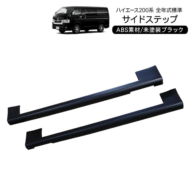 ハイエース 200系 カスタム 5型 サイドステップ エアロパーツ ハイエース 200系 カスタム 5型 サイドステップ エアロパーツ