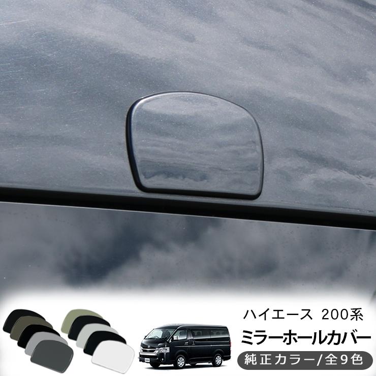 ハイエース200系 5型 パーツ リア ミラーホール カバー 全10色 ミラーカバー リアゲートミラー 標準 ワイド DX SGL ワゴン バン 外装 パーツ 外装、ボディパーツ ハイエース 200系 エクステリアパーツ リア ミラーホール カバー スムージングカバー 全5色 ミラーカバー リアゲートミラー DX SG
