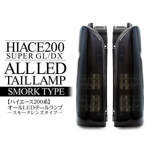 ハイエース200系 7型 パーツ LED テールランプ オールLED スモーク