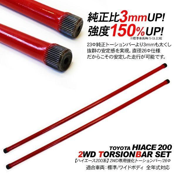 ハイエース 200系 カスタム トーションバー 2本 26φ 2WD車用 ハイエース 200系 カスタム トーションバー 2本 26φ 2WD車用
