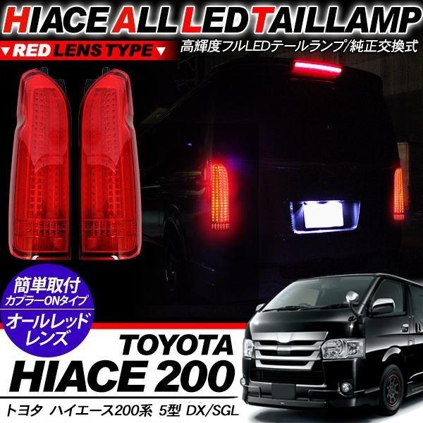 おしゃれ 格安 ハイエース 0系 6型 パーツ Led テールランプ レッドレンズ 縦ラインデザイン テールライト 標準 ワイド Dx Sgl ワゴン バン 外装パーツ 最短出荷商品 New Beoguma Com