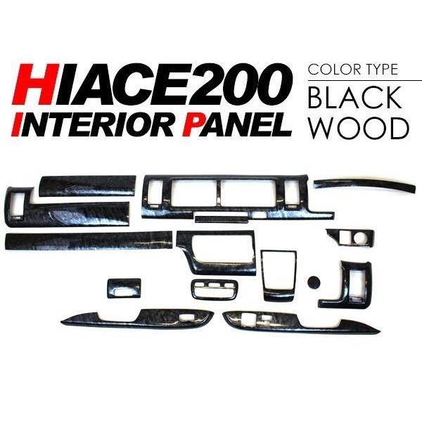 ハイエース パネルセット ハイエース 200系 インテリアパネル 13点セット 4型 5型 6型 7型