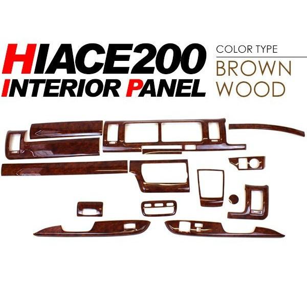 ハイエース 200系 カスタム 4型 5型 パーツ インテリアパネル 16P