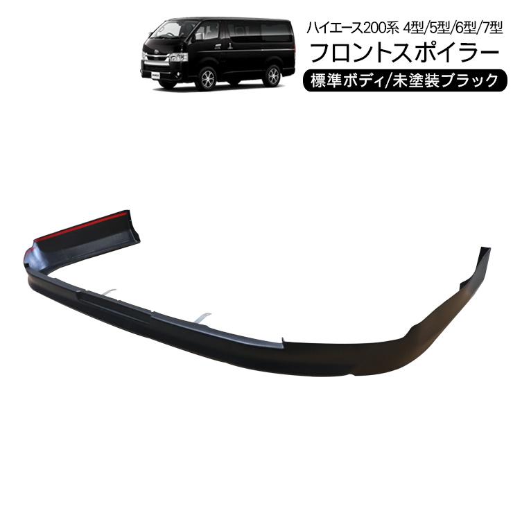 ハイエース 200系 カスタム 6型 フロントスポイラー リップスポイラー