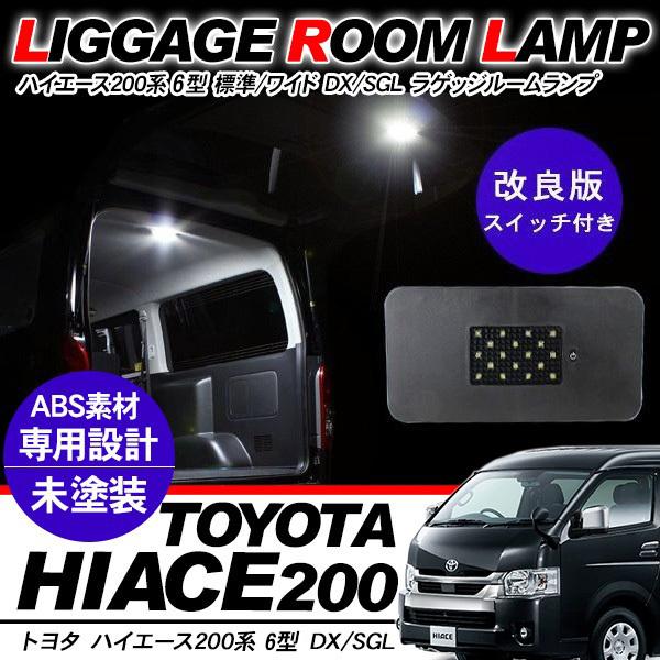 ハイエース 200系 カスタム 7型 パーツ LEDラゲッジ 増設ランプ