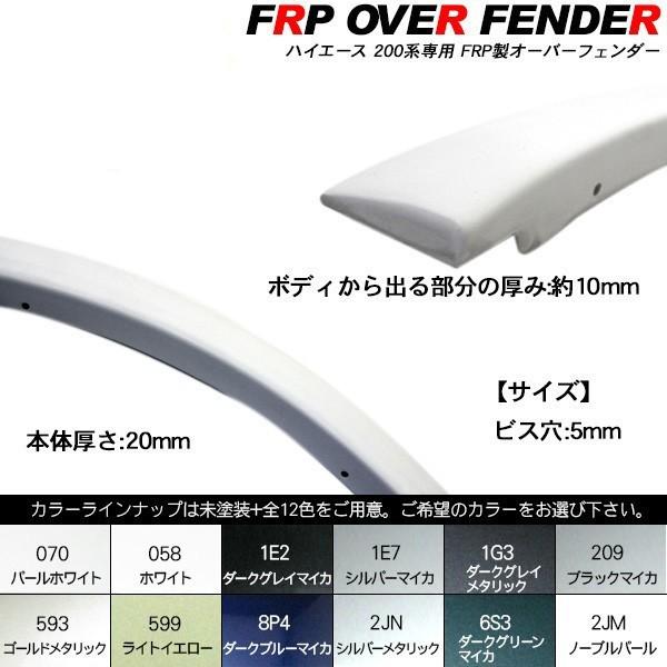 ハイエース 200系 カスタム 5型 オーバーフェンダー フェンダー 純正