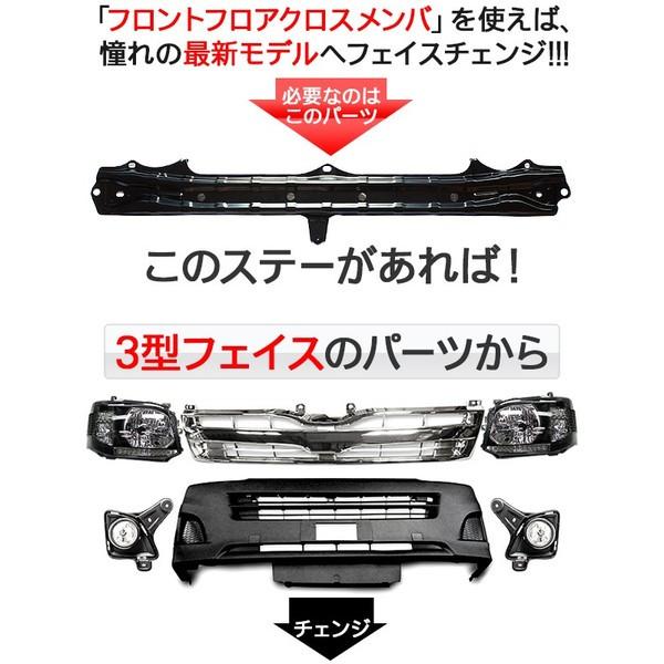 ハイエース 200系 カスタム フロントクロスメンバー 標準/ワイドボディ