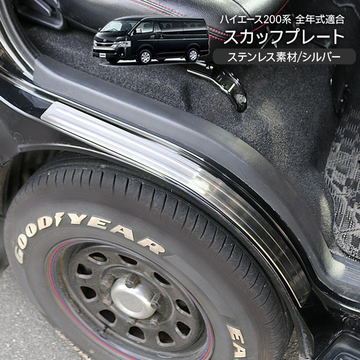 トヨタ ハイエース 200系 カスタム 7型 パーツ スカッフプレート