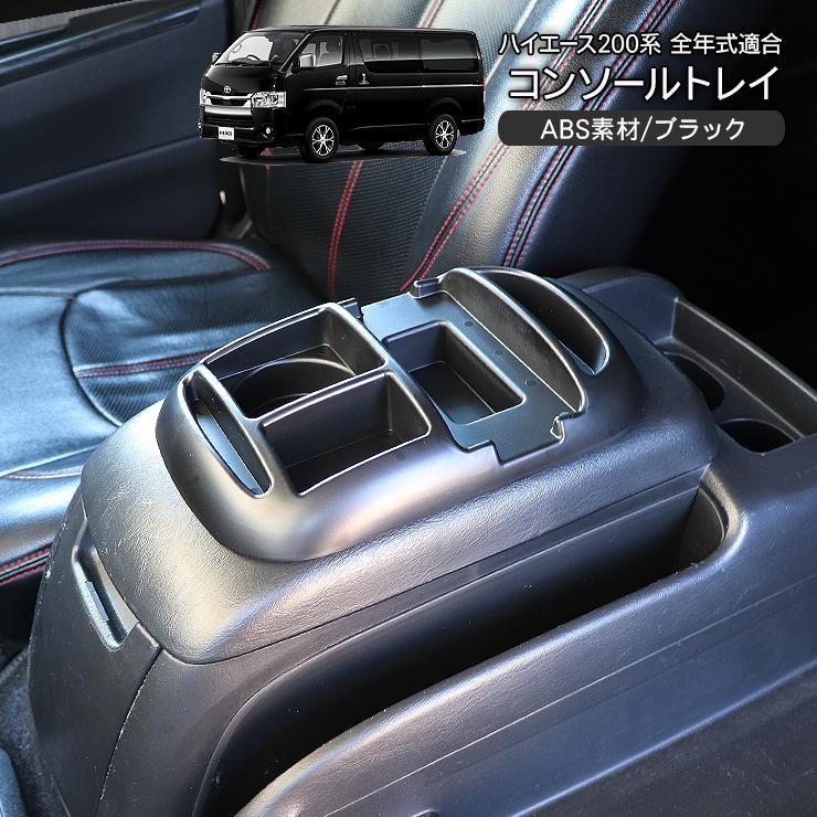 ハイエース 200系 カスタム 7型 パーツ センターコンソール コンソール