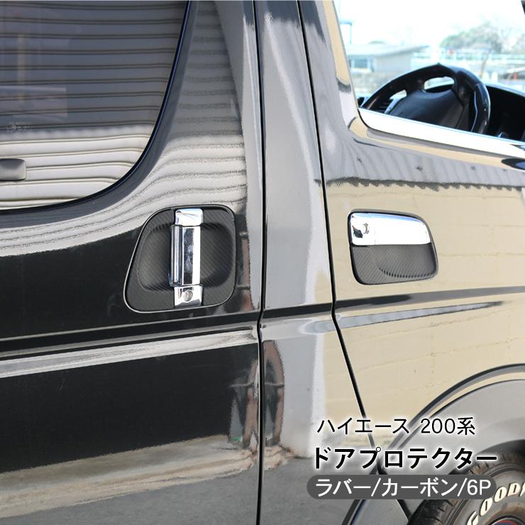 ハイエース 200系 カスタム 4型 パーツ ドアプロテクター ドアノブ 