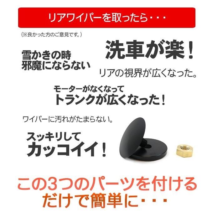 日産 エルグランド E52系 リアワイパーレスキット リア ウィンドウ