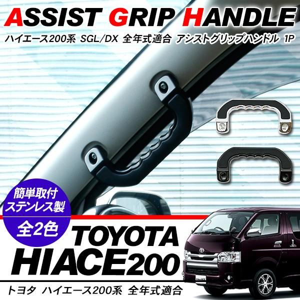 ハイエース 200系 カスタム パーツ アシストグリップハンドル 1P