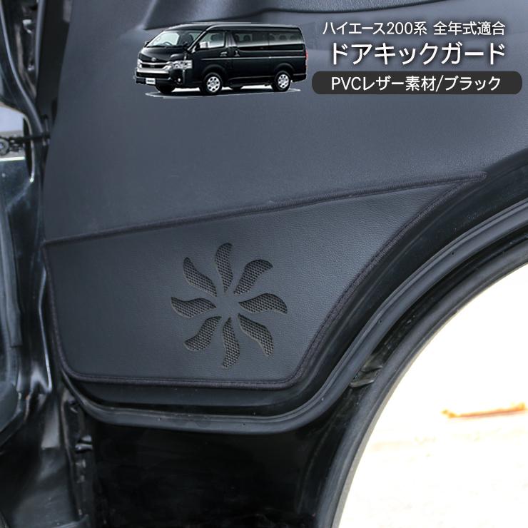 ハイエース200系 7型 ドアキックガード インナードアプロテクター PU
