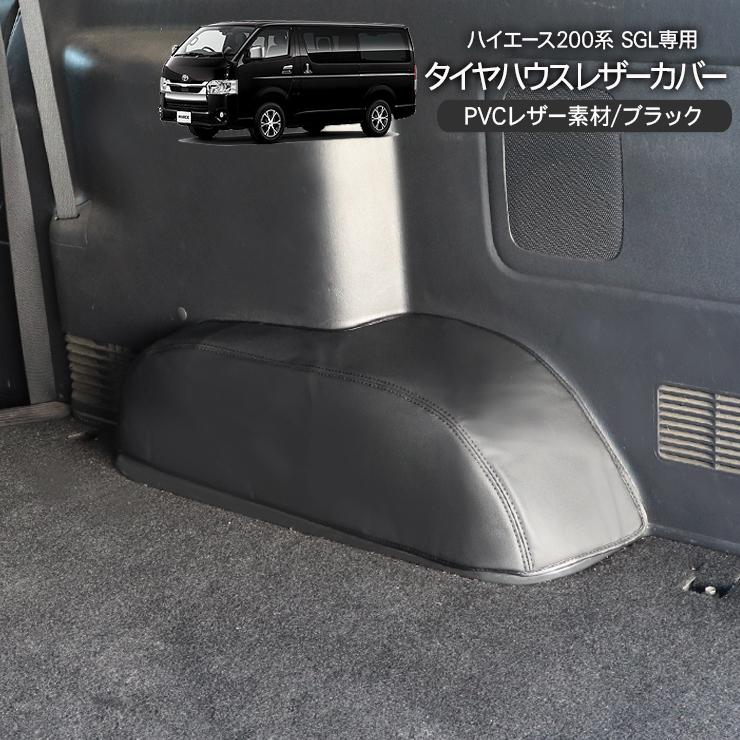 ハイエース 200系 カスタム SGL専用 タイヤハウス レザーカバー 2P