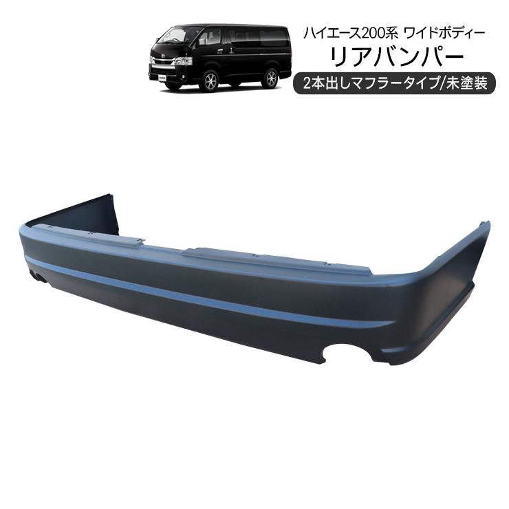 ハイエース200系 7型 リアバンパー リアスポイラー マフラー2本出し