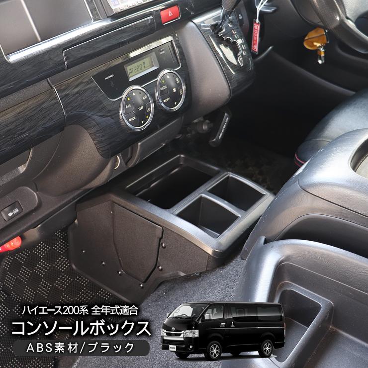 ハイエース 200系 センターコンソールボックス ドリンクホルダー ハイエース 200系 センターコンソールボックス ドリンクホルダー